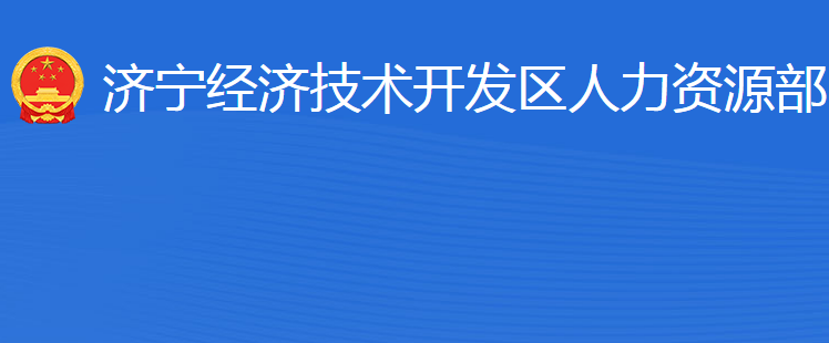 济宁经济技术开发区人力资源部