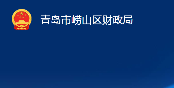 青岛市崂山区财政局