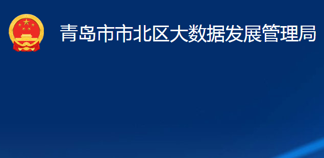 青岛市市北区大数据发展管理局