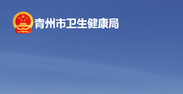 青州市卫生健康局
