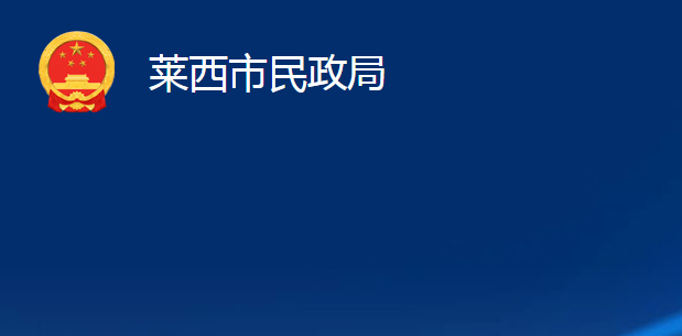 莱西市民政局