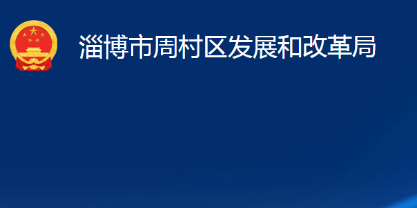 淄博市周村区发展和改革局