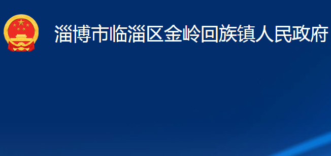 淄博市临淄区金岭回族镇人民政府