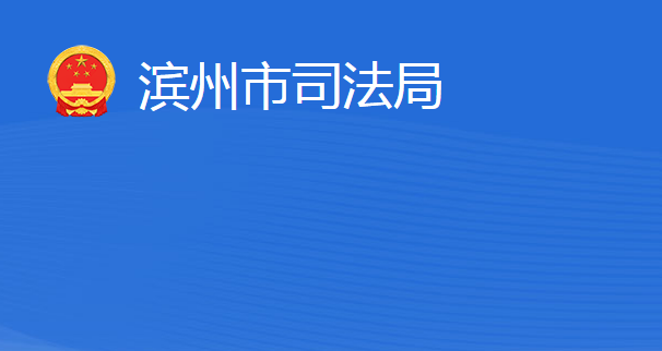 滨州市司法局