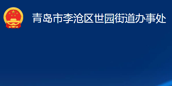 青岛市李沧区世园街道办事处