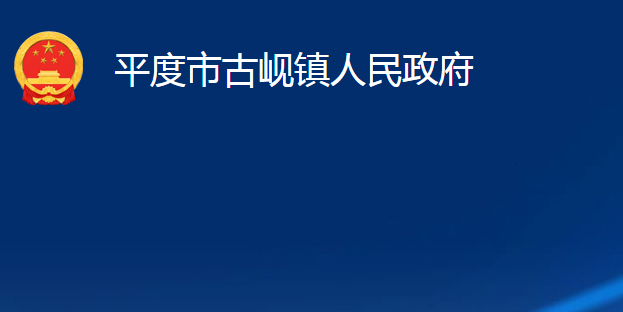 平度市古岘镇人民政府