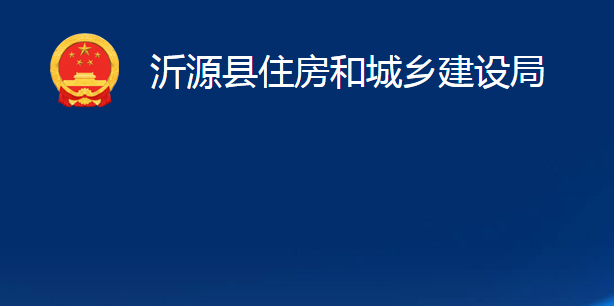 沂源县住房和城乡建设局