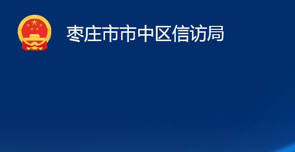 枣庄市市中区信访局