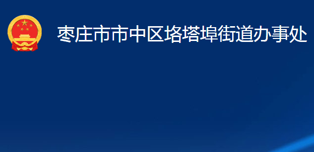 枣庄市市中区垎塔埠街道办事处