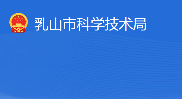 乳山市科学技术局