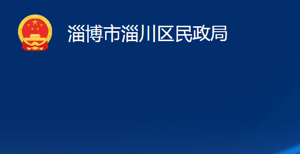 淄博市淄川区民政局