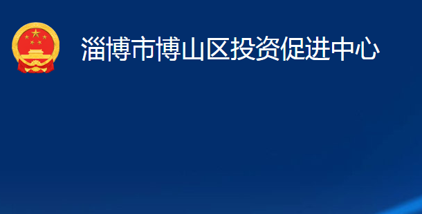 淄博市博山区投资促进中心