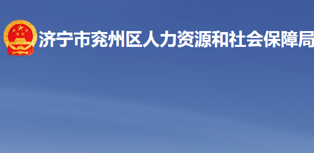 济宁市兖州区人力资源和社会保障局