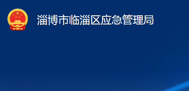 淄博市临淄区应急管理局