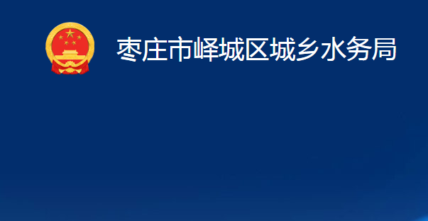 枣庄市峄城区城乡水务局