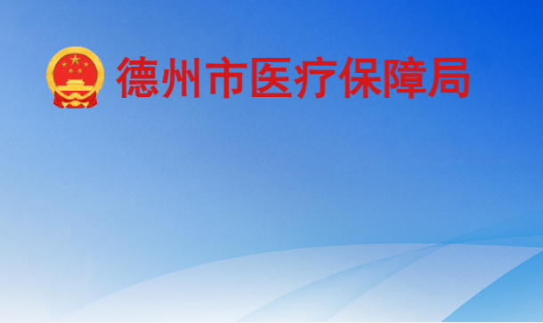 德州市医疗保障局