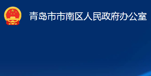 青岛市市南区人民政府办公室