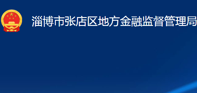 淄博市张店区地方金融监督管理局