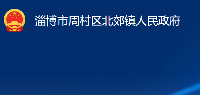 淄博市周村区北郊镇人民政府
