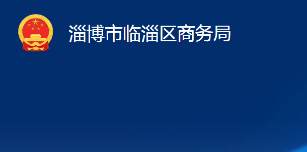 淄博市临淄区商务局