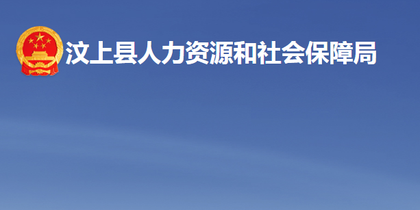 汶上县人力资源和社会保障局