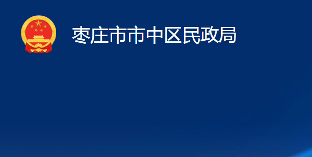 枣庄市市中区司法局