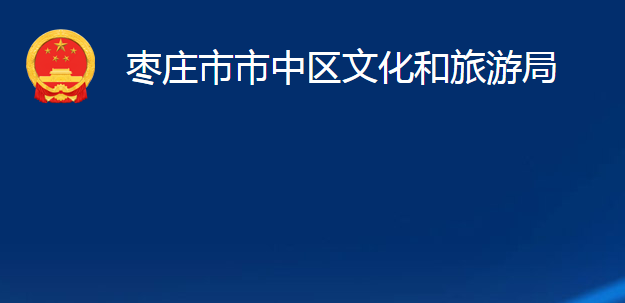 枣庄市市中区文化和旅游局