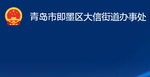 青岛市即墨区大信街道办事处