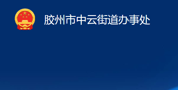 胶州市中云街道办事处