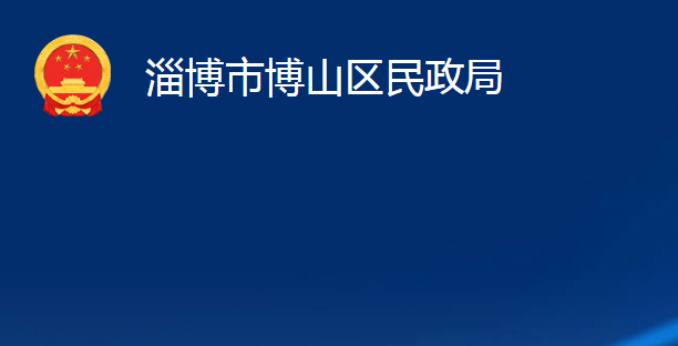 淄博市博山区民政局