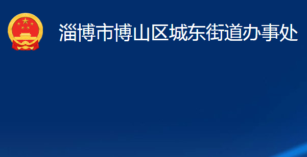 淄博市博山区城东街道办事处