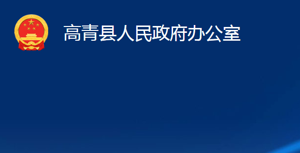 高青县人民政府办公室