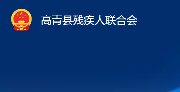 高青县残疾人联合会