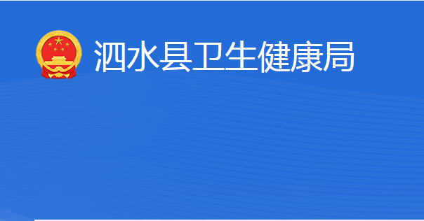 泗水县卫生健康局