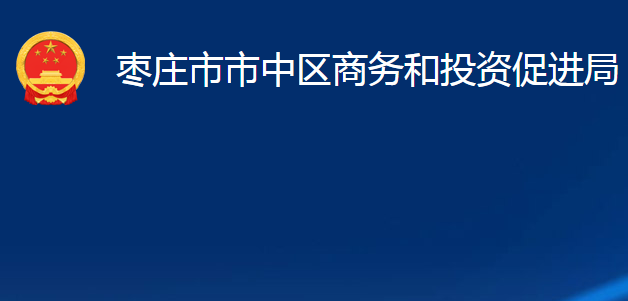 枣庄市市中区商务和投资促进局