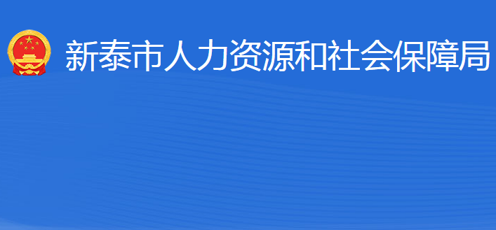 新泰市人力资源和社会保障局