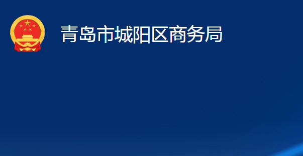 青岛市城阳区商务局