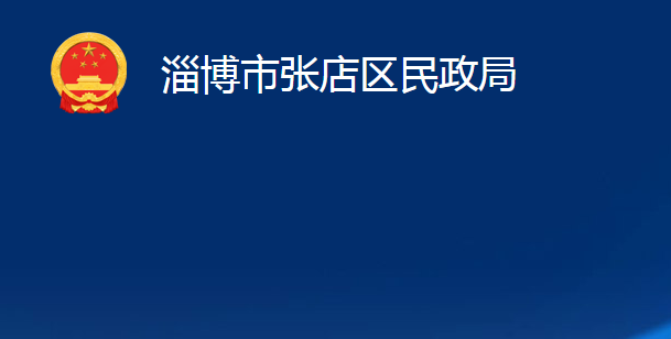 淄博市张店区民政局