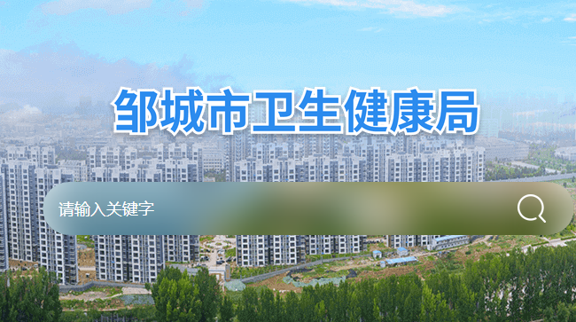 邹城市卫生健康局
