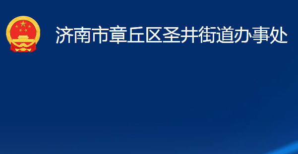 济南市章丘区圣井街道办事处