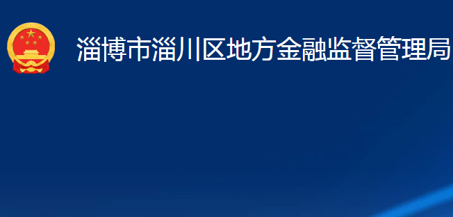 淄博市淄川区地方金融监督管理局