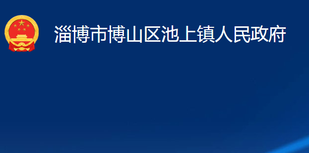 淄博市博山区池上镇人民政府