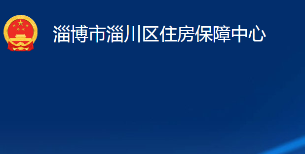 淄博市淄川区住房保障中心