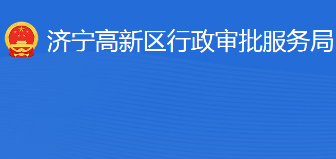 济宁高新区行政审批服务局