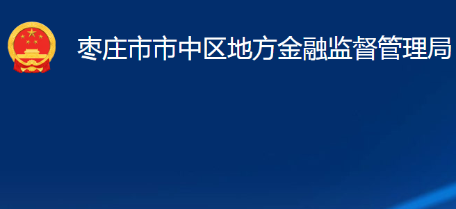 枣庄市市中区地方金融监督管理局