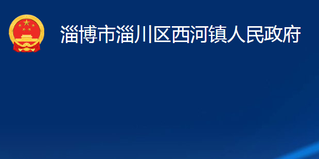 淄博市淄川区西河镇人民政府