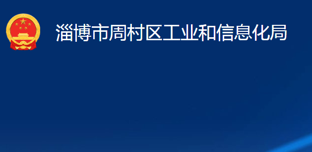 淄博市周村区工业和信息化局