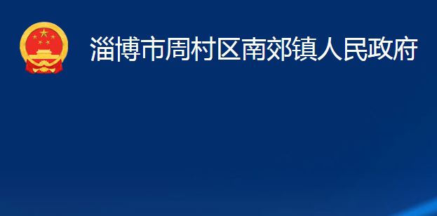 淄博市周村区南郊镇人民政府