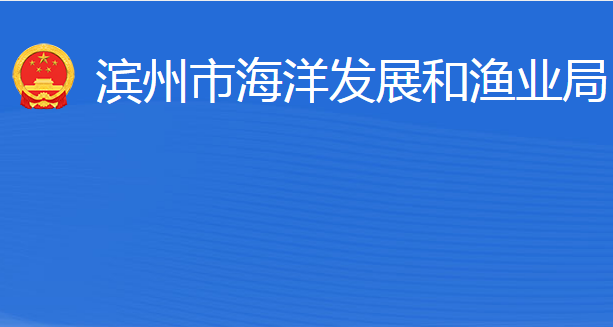 滨州市海洋发展和渔业局