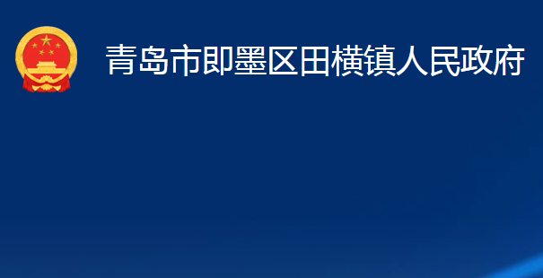 青岛市即墨区田横镇人民政府